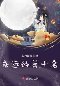 永远的第十名