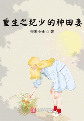 重生之纪少的种田妻