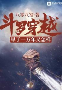 斗罗穿越早了一万年又怎样