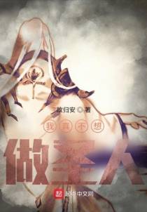我真不想做圣人