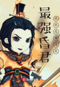 最强昏君：朕就是要造反