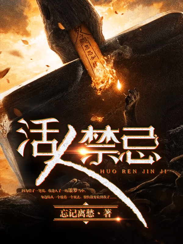 活人禁忌李莫凡