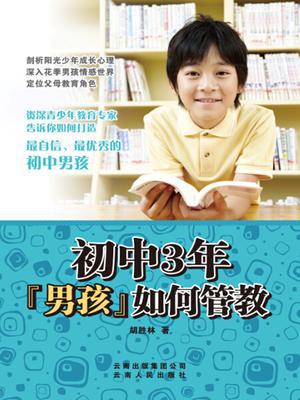 初中三年，男孩如何管教