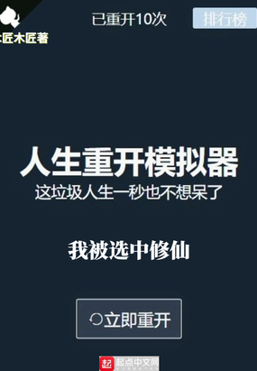 人生重开模拟器我被选中修仙