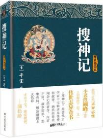 搜神记（精装插图本）