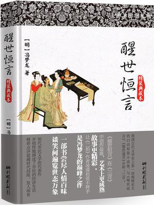 醒世恒言（精装典藏本）