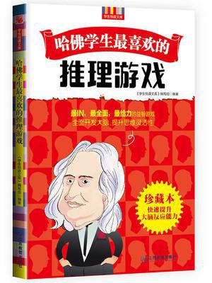 哈佛学生最喜欢的推理游戏