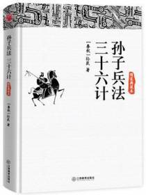孙子兵法·三十六计