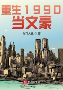 重生1990当文豪