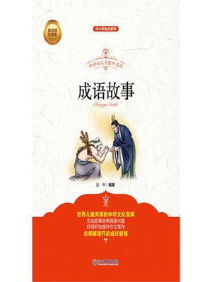 青少版  成语故事