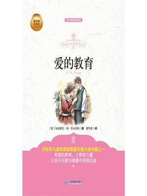 青少版  爱的教育