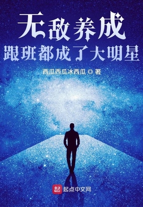 无敌养成：跟班都成了大明星