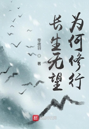 长生无望，为何修行