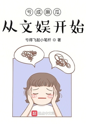 亏成麻瓜从文娱开始