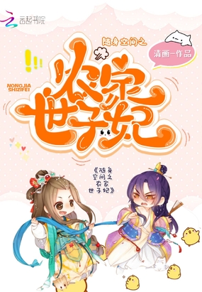 随身空间之农家世子妃
