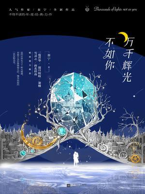 万千辉光不如你