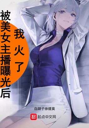 被美女主播曝光后我火了