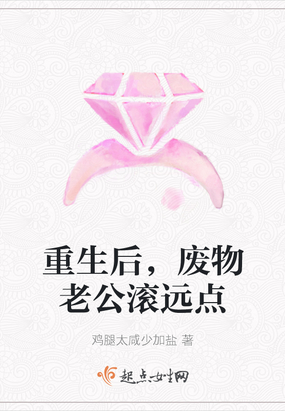 重生后，废物老公滚远点