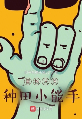 霍格沃茨：种田小能手