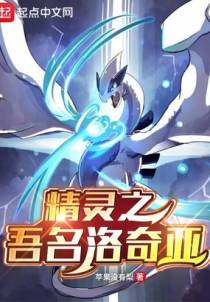 精灵之吾名洛奇亚