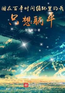 困在百年时间循环里的我只想躺平