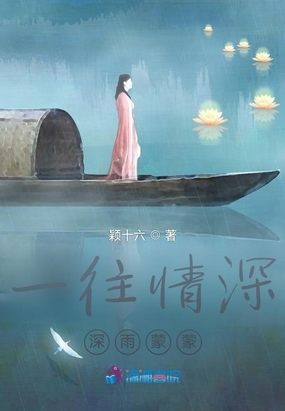 一往情深深雨蒙蒙