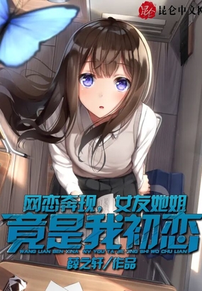 网恋奔现，女友她姐竟是我初恋