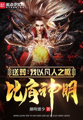 送葬：我以凡人之躯，比肩神明！