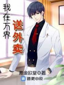 我！万界外卖神