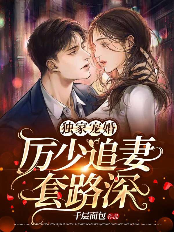 厉少追妻套路深