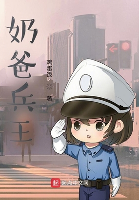 奶爸兵王