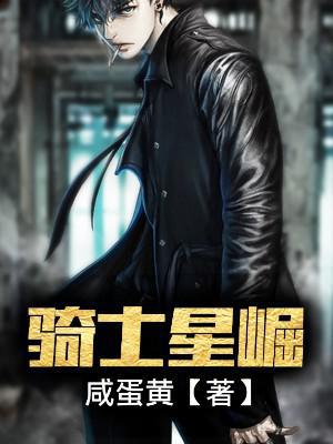 骑士星崛