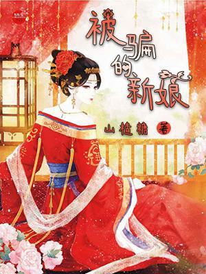 被骗的新娘