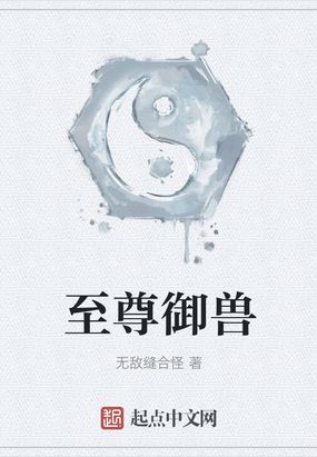 至尊御兽