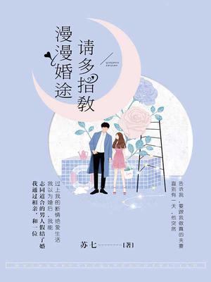 漫漫婚途请多指教