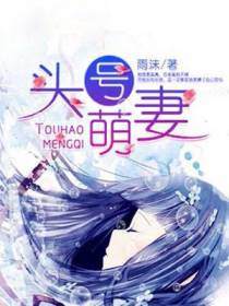 头号萌妻