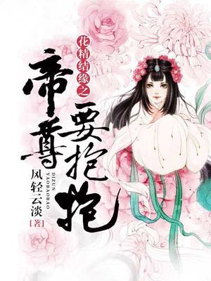 花精结缘之帝尊要抱抱