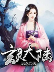 玄灵大陆