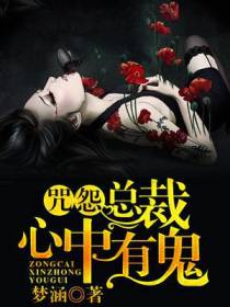 咒怨，总裁心中有鬼