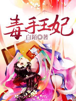 毒手王妃