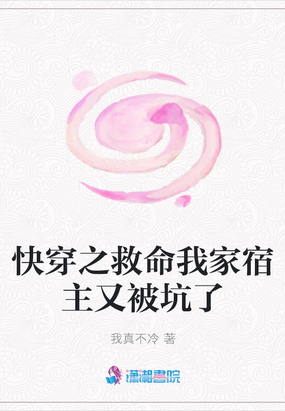 快穿之救命我家宿主又被坑了