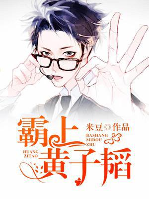 霸上黄子韬