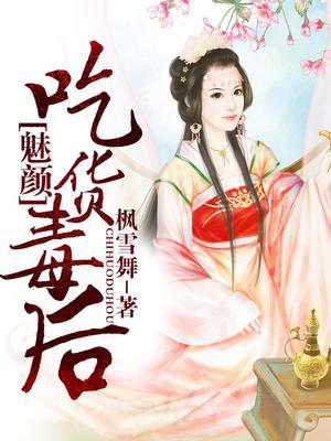 魅颜：吃货毒后