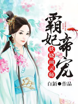 霸妃帝宠：妖娆画灵师