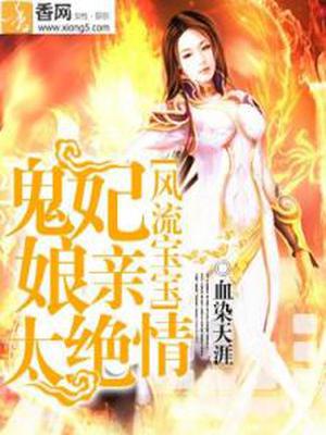 风流宝宝：鬼妃娘亲太绝情