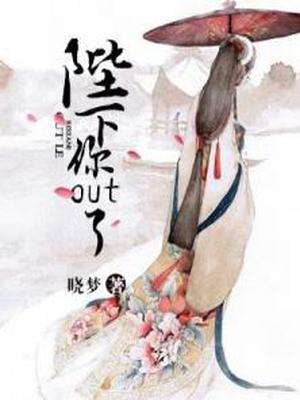 陛下你out了