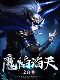魔焰滔天