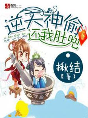 逆天神偷，还我肚兜