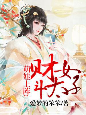 萌娃上阵：财女斗太子