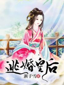 逃婚皇后